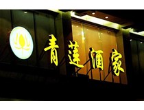 山西LED吸塑發(fā)光字的適用范圍有哪些地方，山西德軒做字廠為您介紹