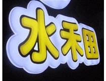 山西徳軒做字廠亞克力吸塑字突出的優(yōu)勢有哪些？