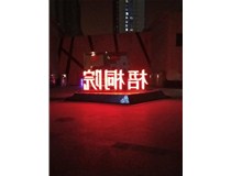 【德軒案例】梧桐院小區(qū)——不銹鋼高邊字、下陷字