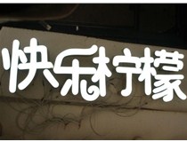  led樹(shù)脂發(fā)光字招牌制作設(shè)計(jì)為何具吸引力？