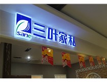 山西德軒做字廠介紹：山西不銹鋼發(fā)光字制作的安裝方法有哪些呢？