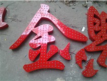 樓頂大字制作是什么緣故原由導(dǎo)致的？山西德軒文化樓頂大字制作廠家分析如下：