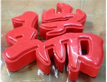 什么是吸塑字,吸塑字的優(yōu)點(diǎn)是什么呢？山西德軒發(fā)光字和您分析