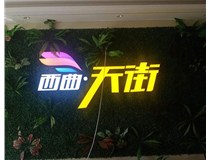 山西發(fā)光字在制作的時(shí)候需要留意哪些細(xì)節(jié)呢？山西德軒發(fā)光字廠家分析