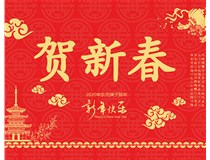 山西徳軒文化傳媒有限公司提前祝您新年快樂，鼠年大吉！