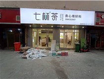 【德軒案例】3m膜3m布燈箱,卡布燈箱、迷你字、亞克力板——科技大學(xué)七杯茶