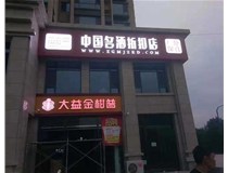不銹鋼發(fā)光字制作步驟是什么？山西德軒做字廠帶你了解不銹鋼發(fā)光字。?