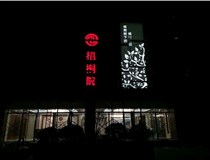 不銹鋼發(fā)光字的制作步驟是什么？山西德軒做字廠帶你了解不銹鋼發(fā)光字。