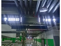 【德軒案例】榆次田森地產(chǎn)新晉里——導(dǎo)向牌 、地庫標(biāo)識牌