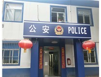 【德軒案例】汾西派出所，源化派出所