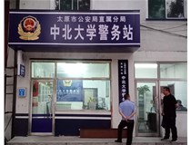 【德軒案例】警務(wù)站完工圖片——財(cái)經(jīng)大學(xué)、山西大學(xué)、中北大學(xué)、太原理工大學(xué)