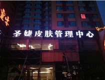 山西德軒與您分享金屬發(fā)光字有哪些優(yōu)點(diǎn)和缺點(diǎn)？