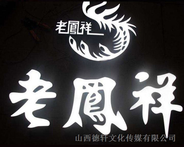 山西德軒傳媒公司咨詢，亞克力通體發(fā)光字的特點(diǎn)