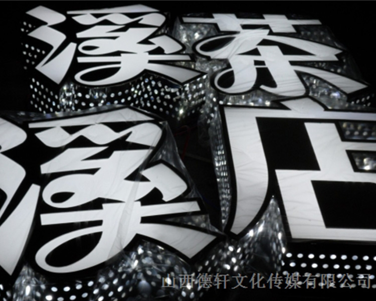 山西德軒淺析亞克力通體發(fā)光字的特點(diǎn)
